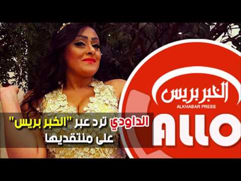 شاهد الفنانة سميرة الداودي ترد على منتقديها