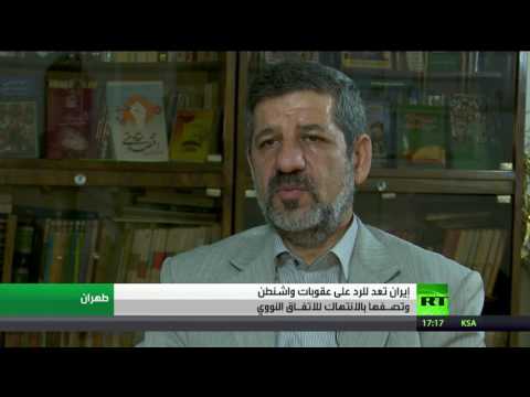 طهران تعد للرد بالمثل على مشروع العقوبات الذي فرضته واشنطن