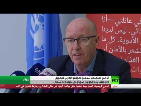 شاهد دعوة أممية لتمويل مواجهة الكوليرا في اليمن