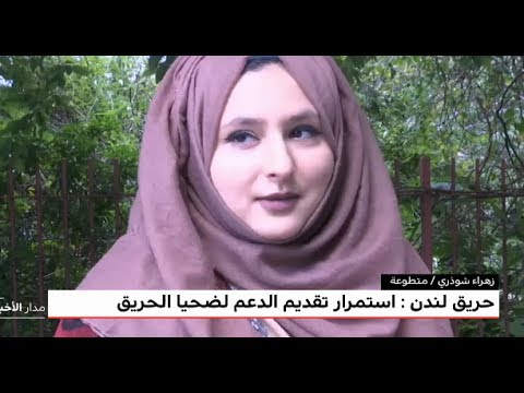 شاهد  تواصل البحث عن مفقودين في برج لندن