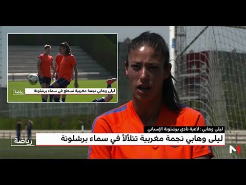 شاهد  ليلى وهابي نجمة مغربية تسطع في سماء برشلونة