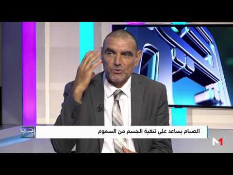 شاهد  كيف يساعد الصيام على تنقية الجسم