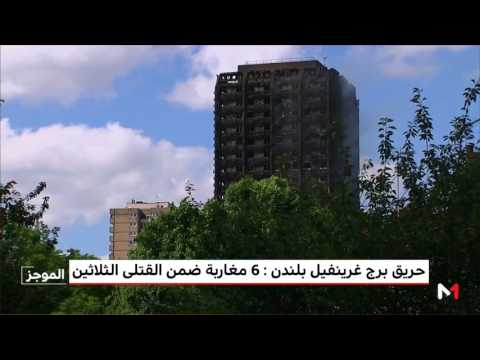 نقل جثامين ستة مغاربة من بين قتلى حريق برج لندن