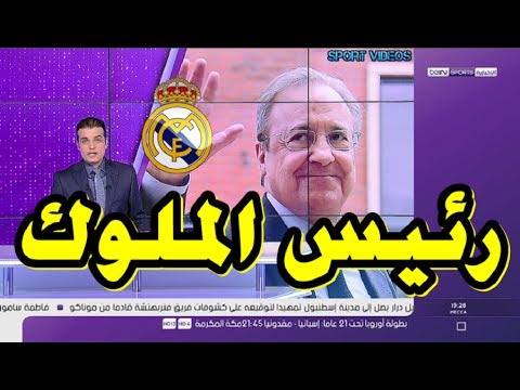 فلورنتينو بيريز يقترب من ولاية جديدة على رأس ريال مدريد