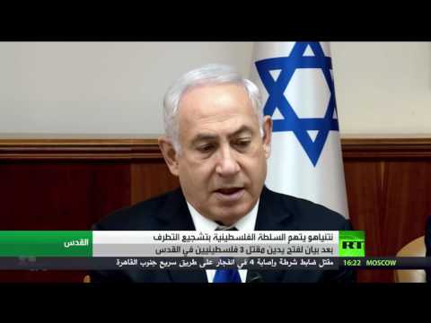 نتانياهو يتهم السلطة الفلسطينية بتشجيع التطرف