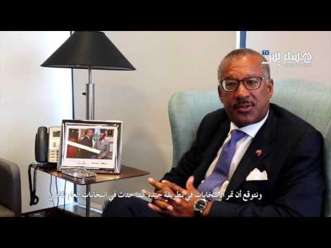 شاهد  السفير الأميركي يعلق على الانتخابات‎