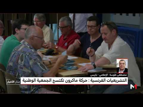 شاهد  قراءة أولية في نتائج الانتخابات التشريعية الفرنسية