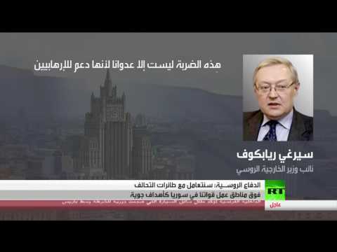 موسكو تؤكّد أنّها ستتعامل مع طيران التحالف كهدف جوي
