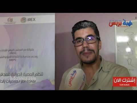 شاهد خبراء و إعلاميين يدربون مسيري الجمعيات لتطوير الذات في البيضاء