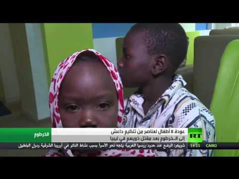 شاهد 8 أطفال لمقاتلي تنظيم داعش المتطرّف يعودون إلى السودان