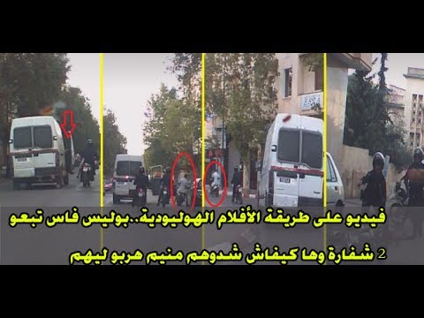بالفيديو شرطة مدينة فاس تطارد سيارة بشكل مثير