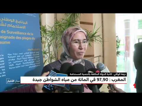شاهد  نحو ٩٨٪‏ من مياه الشواطئ المغربية مطابقة لمعايير الجودة