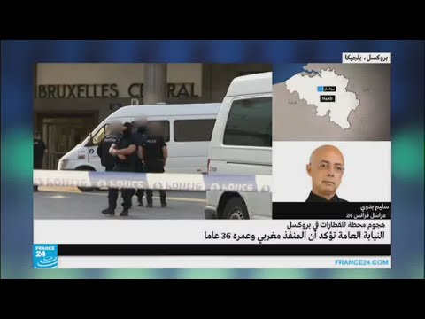 شاهد منفذ الهجوم في محطة قطارات بروكسل مغربي الجنسية