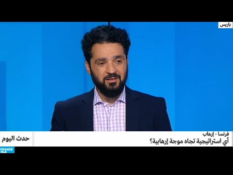 شاهد الاستراتيجية الفرنسية لمواجهة الإرهاب