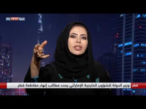 ابتسام الكتبي تؤكد أن وزير الدولة للشؤون الخارجية الإماراتي يًحدد مطالب إنهاء مقاطعة قطر