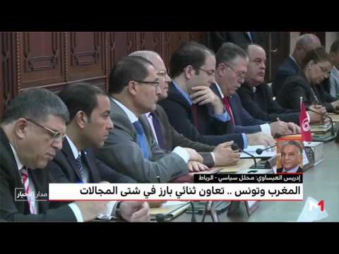 تعاون ثنائي بارز يمتد لعقود بين المغرب وتونس