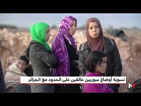 شاهد تسوية أوضاع سوريين عالقين على الحدود مع الجزائر