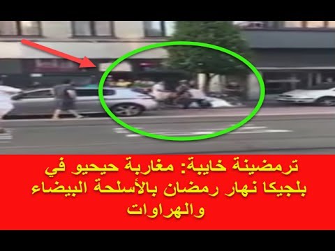 شاهد مغربيون يستخدمون الأسلحة البيضاء في مشاجرة كبيرة في بلجيكا