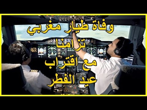 شاهد وفاة كابتن طائرة مغربية على متنها