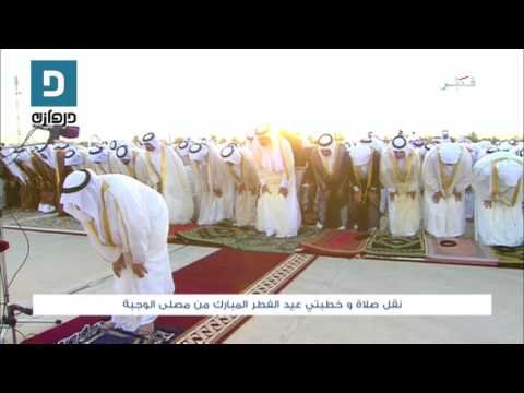 شاهد الأمير تميم بن حمد يؤدي صلاة عيد الفطر