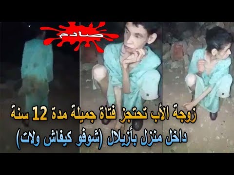شاهد زوجة أب تحتجز فتاة منذ أكثر من 12 عامًا في أزيلال