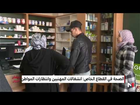 شاهد الجدل حول تضريب الصيدليات والعيادات الخاصة في المغرب