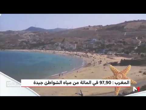 شاهد 9790 من مياه الشواطيء المغربية مطابقة لمعايير الجودة