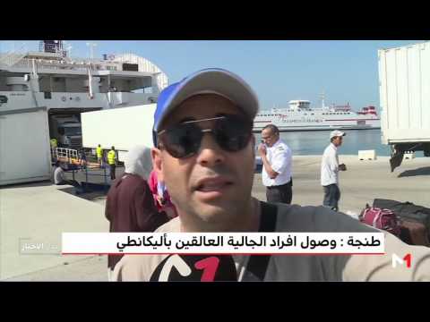 شاهد أفراد من الجالية المغربية يصلون إلى ميناء طنجة