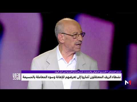 شاهد النشناش يؤكد عدم وجود أي مظهر عسكري في الحسيمة