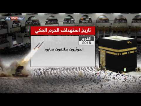 شاهد تاريخ استهداف الحرم المكي