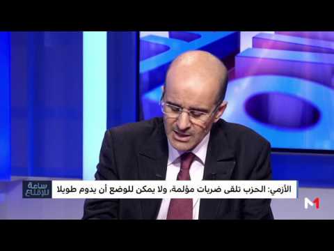 الأزمي يتحدث عن التوترات الداخلية لحزب العدالة والتنمية