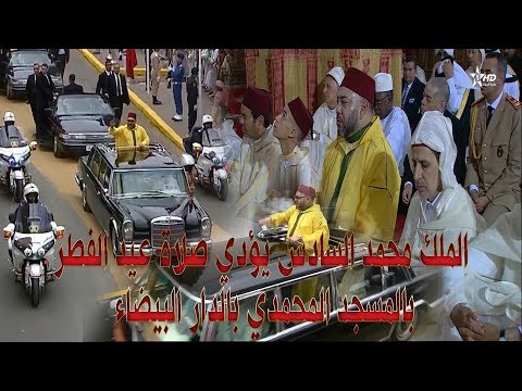 الملك محمد السادس يؤدي صلاة عيد الفطر