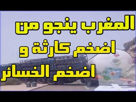 شاهد انقلاب شاحنة البوتان بسبب السرعة المفرطة في أغادير