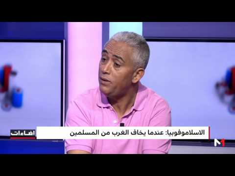 اخشيشن يؤكد وجود نفاق غربي كبير بخصوص إدماج المسلمين