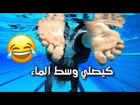شاهد مغربيّ يصلي في منتصف حمّام السباحة
