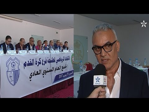 اتحاد طنجة يعقد جمعيته العمومية