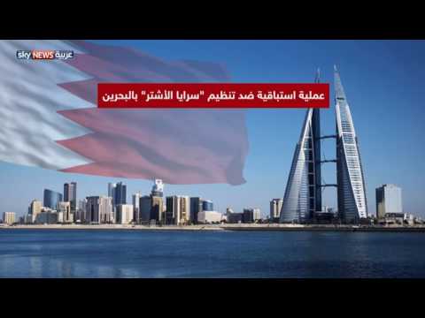 توقيف خلية إرهابية تتبع تنظيم الأشتر في البحرين