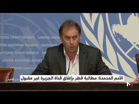 شاهد الأمم المتحدة تؤكد أن مطالبة قطر بإغلاق قناة الجزيرة غير مقبول