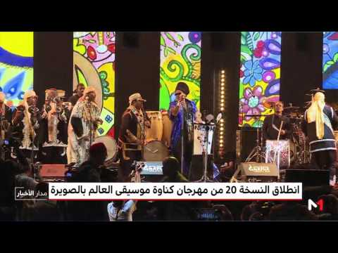 شاهد انطلاق النسخة العشرين لمهرجان كناوة موسيقى العالم في الصويرة