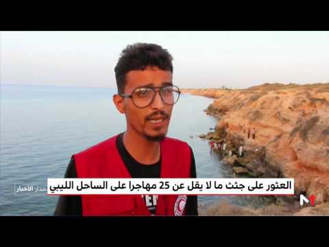شاهد العثور على جثث  25 مهاجرًا