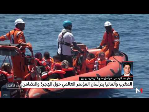 شاهد اختيار المغرب لرئاسة المؤتمر العالمي بشأن الهجرة