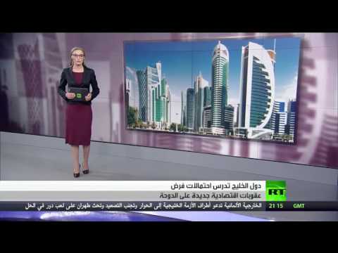 شاهد احتمال فرض عقوبات جديدة على الدوحة