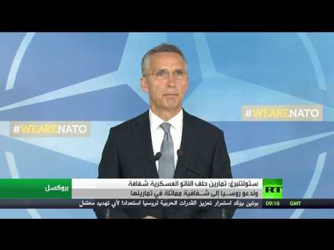 شاهد ستولتنبرغ يؤكد أن تمارين حلف الناتو العسكرية شفافة