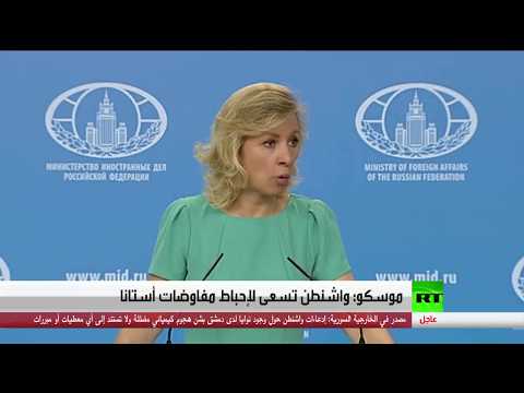 شاهد زاخاروفا تؤكد أن حملة واشنطن حول استخدام متوقع للسلاح الكيماوي في سورية هدفه إحباط أستانا