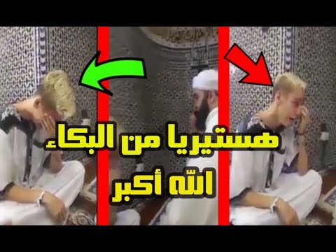 شاهد شاب ملحد ينهار بالبكاء لحظة إعلانه دخول الإسلام