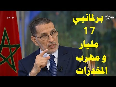 شاهد العثماني يوضح رأيه في برلماني الـ17 مليار ومهرب المخدرات