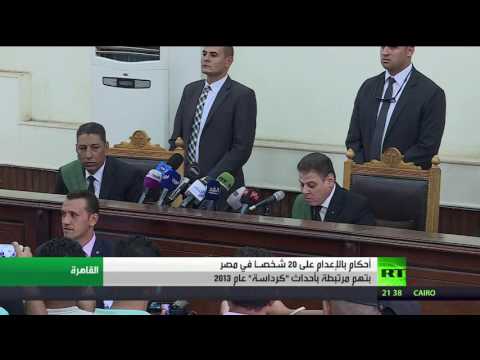 شاهد الحكم بإعدام 20 شخصًا في مصر