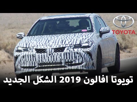 شاهد تويوتا أفالون 2019 تظهر خلال اختبارها