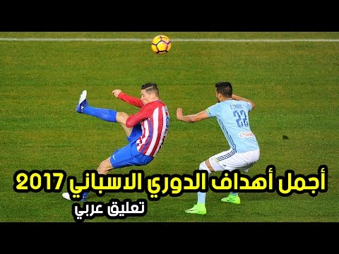 أفضل 10 أهداف في الدوري الإسباني 2016  2017