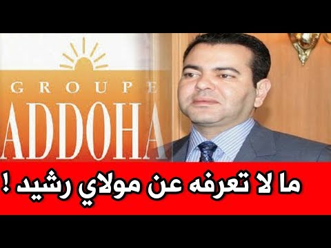 شاهد معلومات قد لا تعرفها عن الأمير مولاي رشيد